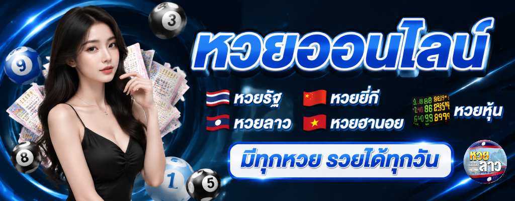 ซื้อ หวย ล ลาว