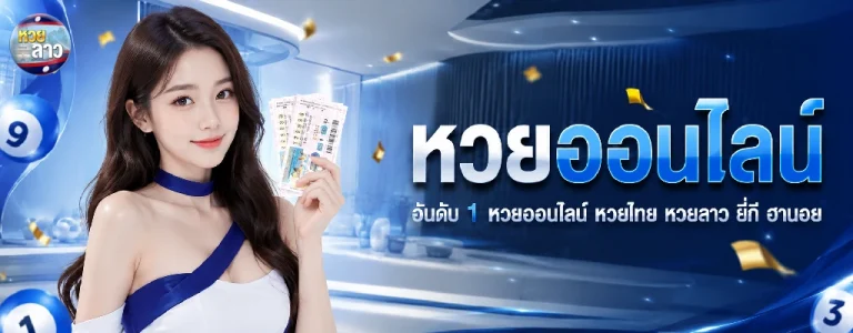 ซื้อ หวย ลาว