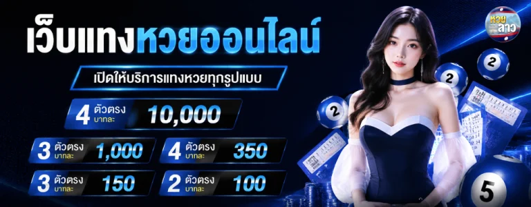 แอ ป ซื้อ หวย ลาว
